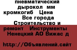 пневматический дырокол(5мм) кромкогиб › Цена ­ 4 000 - Все города Строительство и ремонт » Инструменты   . Ненецкий АО,Вижас д.